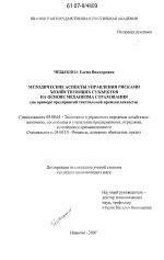 Методические аспекты управления рисками хозяйствующих субъектов на основе механизма страхования - тема диссертации по экономике, скачайте бесплатно в экономической библиотеке