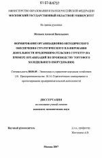 Формирование организационно-методического обеспечения стратегического планирования деятельности предпринимательских структур - тема диссертации по экономике, скачайте бесплатно в экономической библиотеке