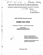 Кредит как товар - тема диссертации по экономике, скачайте бесплатно в экономической библиотеке