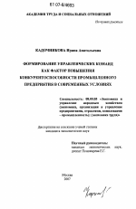 Формирование управленческих команд как фактор повышения конкурентоспособности промышленного предприятия в современных условиях - тема диссертации по экономике, скачайте бесплатно в экономической библиотеке