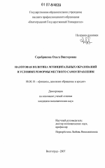 Налоговая политика муниципальных образований в условиях реформы местного самоуправления - тема диссертации по экономике, скачайте бесплатно в экономической библиотеке