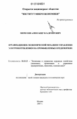 Организационно-экономический механизм управления электропотреблением на промышленных предприятиях - тема диссертации по экономике, скачайте бесплатно в экономической библиотеке