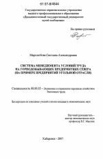 Система менеджмента условий труда на горнодобывающих предприятиях Севера - тема диссертации по экономике, скачайте бесплатно в экономической библиотеке