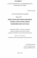 Инвестирование инновационных процессов в региональных экономических системах - тема диссертации по экономике, скачайте бесплатно в экономической библиотеке
