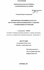 Формирование предпринимательского инструментария управления бизнес-развитием промышленных организаций - тема диссертации по экономике, скачайте бесплатно в экономической библиотеке