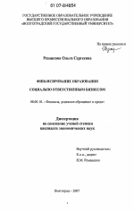 Финансирование образования социально ответственным бизнесом - тема диссертации по экономике, скачайте бесплатно в экономической библиотеке