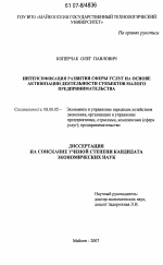 Интенсификация развития сферы услуг на основе активизации деятельности субъектов малого предпринимательства - тема диссертации по экономике, скачайте бесплатно в экономической библиотеке