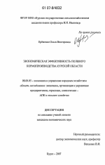 Экономическая эффективность полевого кормопроизводства Курской области - тема диссертации по экономике, скачайте бесплатно в экономической библиотеке