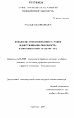 Повышение эффективности интеграции и диверсификации производства на промышленных предприятиях - тема диссертации по экономике, скачайте бесплатно в экономической библиотеке