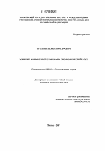 Влияние финансового рынка на экономический рост - тема диссертации по экономике, скачайте бесплатно в экономической библиотеке