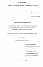 Управление капиталом кредитных организаций в условиях интеграции российских банков в мировую финансовую систему - тема диссертации по экономике, скачайте бесплатно в экономической библиотеке