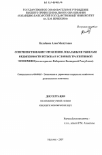 Совершенствование управления локальными рынками недвижимости региона в условиях транзитивной экономики - тема диссертации по экономике, скачайте бесплатно в экономической библиотеке