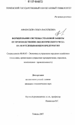 Формирование системы страховой защиты от производственно-экологического риска на нефтедобывающем предприятии - тема диссертации по экономике, скачайте бесплатно в экономической библиотеке