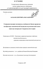 Совершенствование механизма устойчивости бизнес-процессов как фактора экономической безопасности региональной экономики - тема диссертации по экономике, скачайте бесплатно в экономической библиотеке