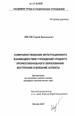 Совершенствование интеграционного взаимодействия учреждений среднего профессионального образования: внутренние и внешние аспекты - тема диссертации по экономике, скачайте бесплатно в экономической библиотеке