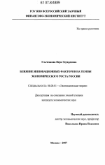 Влияние инновационных факторов на темпы экономического роста России - тема диссертации по экономике, скачайте бесплатно в экономической библиотеке