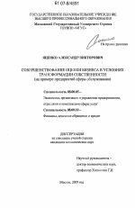 Совершенствование оценки бизнеса в условиях трансформации собственности - тема диссертации по экономике, скачайте бесплатно в экономической библиотеке