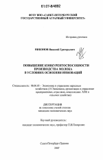 Повышение конкурентоспособности производства молока в условиях освоения инноваций - тема диссертации по экономике, скачайте бесплатно в экономической библиотеке