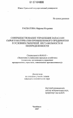 Совершенствование управления запасами сырья и материалов промышленного предприятия в условиях рыночной нестабильности и неопределенности - тема диссертации по экономике, скачайте бесплатно в экономической библиотеке