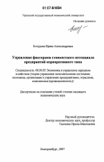 Управление факторами стоимостного потенциала предприятий корпоративного типа - тема диссертации по экономике, скачайте бесплатно в экономической библиотеке