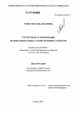 Структурная трансформация регионального рынка хозяйствующих субъектов - тема диссертации по экономике, скачайте бесплатно в экономической библиотеке