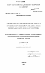 Совершенствование стратегического планирования грузовой автотранспортной организации на основе исследования факторов экономической среды - тема диссертации по экономике, скачайте бесплатно в экономической библиотеке