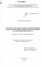 Разработка механизма компаративной оценки трансформируемых национальных экономик и стимулирования их роста - тема диссертации по экономике, скачайте бесплатно в экономической библиотеке