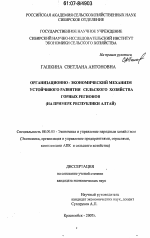 Организационно-экономический механизм устойчивого развития сельского хозяйства горных регионов - тема диссертации по экономике, скачайте бесплатно в экономической библиотеке