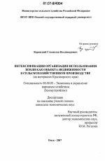 Интенсификация организации использования земли как объекта недвижимости в сельскохозяйственном производстве - тема диссертации по экономике, скачайте бесплатно в экономической библиотеке