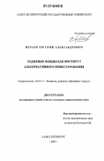 Хеджевые фонды как институт альтернативного инвестирования - тема диссертации по экономике, скачайте бесплатно в экономической библиотеке