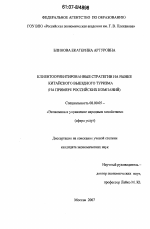 Клиентоориентированные стратегии на рынке китайского выездного туризма - тема диссертации по экономике, скачайте бесплатно в экономической библиотеке