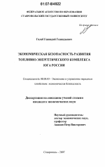 Экономическая безопасность развития топливно-энергетического комплекса Юга России - тема диссертации по экономике, скачайте бесплатно в экономической библиотеке
