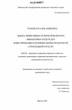 Оценка эффективности форм привлечения финансовых средств для инвестирования в основные фонды предприятий строительной отрасли - тема диссертации по экономике, скачайте бесплатно в экономической библиотеке
