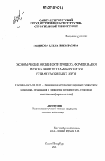 Экономические особенности процесса формирования региональной программы развития сети автомобильных дорог - тема диссертации по экономике, скачайте бесплатно в экономической библиотеке