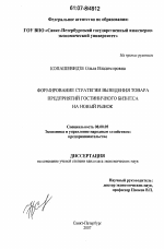 Формирование стратегии выведения товара предприятий гостиничного бизнеса на новый рынок - тема диссертации по экономике, скачайте бесплатно в экономической библиотеке