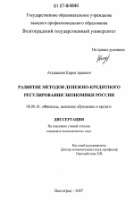 Развитие методов денежно-кредитного регулирования экономики России - тема диссертации по экономике, скачайте бесплатно в экономической библиотеке
