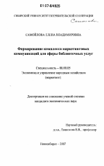 Формирование комплекса маркетинговых коммуникаций для сферы библиотечных услуг - тема диссертации по экономике, скачайте бесплатно в экономической библиотеке