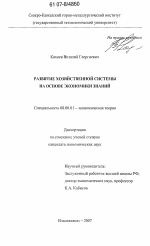 Развитие хозяйственной системы на основе экономики знаний - тема диссертации по экономике, скачайте бесплатно в экономической библиотеке