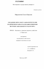 Управление интеллектуальными ресурсами предприятия в рамках реализации концепции внутриорганизационного маркетинга - тема диссертации по экономике, скачайте бесплатно в экономической библиотеке