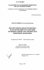 Институциональная поддержка использования и реализации муниципальной собственности в рыночной экономике - тема диссертации по экономике, скачайте бесплатно в экономической библиотеке