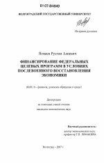 Финансирование федеральных целевых программ в условиях послевоенного восстановления экономики - тема диссертации по экономике, скачайте бесплатно в экономической библиотеке