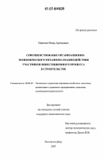 Совершенствование организационно-экономического механизма взаимодействия участников инвестиционного процесса в строительстве - тема диссертации по экономике, скачайте бесплатно в экономической библиотеке