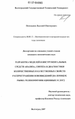 Разработка моделей и инструментальных средств анализа, синтеза и диагностики количественных и качественных свойств распространения нововведений - тема диссертации по экономике, скачайте бесплатно в экономической библиотеке