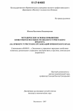 Методические основы повышения конкурентоспособности эколого-туристского продукта - тема диссертации по экономике, скачайте бесплатно в экономической библиотеке