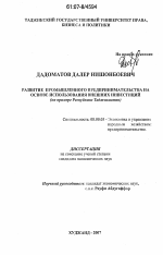 Развитие промышленного предпринимательства на основе использования внешних инвестиций - тема диссертации по экономике, скачайте бесплатно в экономической библиотеке