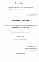 Развитие предпринимательских отношений туристской фирмы с авиаперевозчиками - тема диссертации по экономике, скачайте бесплатно в экономической библиотеке