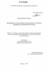 Формирование и использование интеллектуального потенциала предприятия в инновационной политике - тема диссертации по экономике, скачайте бесплатно в экономической библиотеке