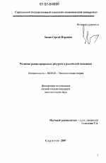 Развитие рынка природных ресурсов в российской экономике - тема диссертации по экономике, скачайте бесплатно в экономической библиотеке