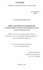 Оценка эффективности взаимодействия субъектов рынка в сфере государственных закупок - тема диссертации по экономике, скачайте бесплатно в экономической библиотеке