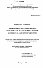 Совершенствование информационно-экономических механизмов обеспечения конкурентоспособности предприятий - тема диссертации по экономике, скачайте бесплатно в экономической библиотеке